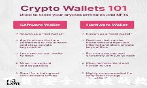 
比特币钱包官方免费下载：安全、便捷的数字货币存储解决方案