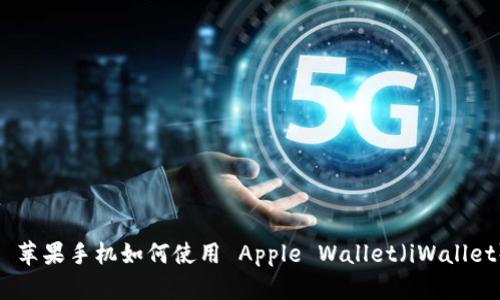 : 苹果手机如何使用 Apple Wallet（iWallet）