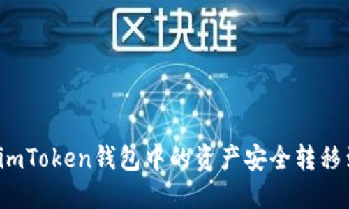 如何将imToken钱包中的资产安全转移到电脑？