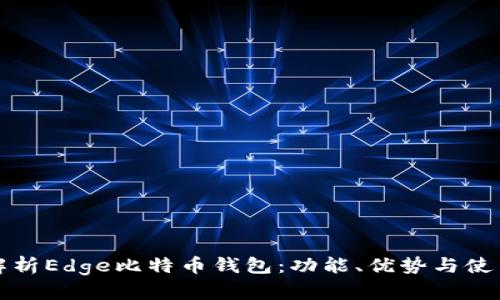 全面解析Edge比特币钱包：功能、优势与使用指南