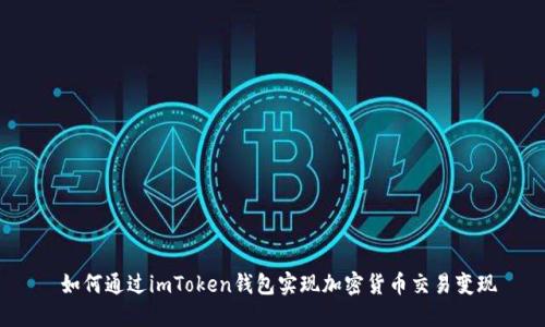 如何通过imToken钱包实现加密货币交易变现