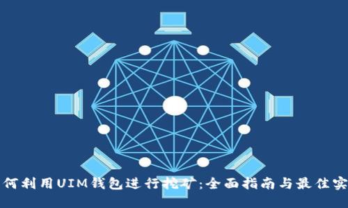 如何利用UIM钱包进行挖矿：全面指南与最佳实践
