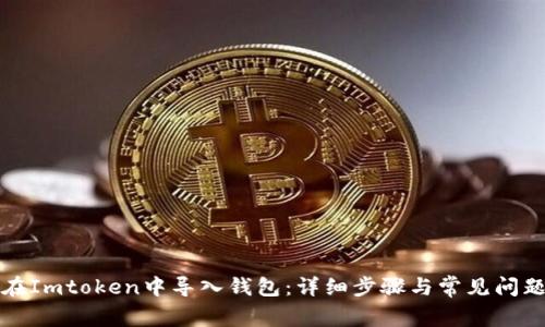 如何在Imtoken中导入钱包：详细步骤与常见问题解析