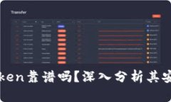 以太坊钱包imToken靠谱吗？