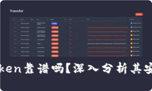 以太坊钱包imToken靠谱吗？深入分析其安全性与用户体验