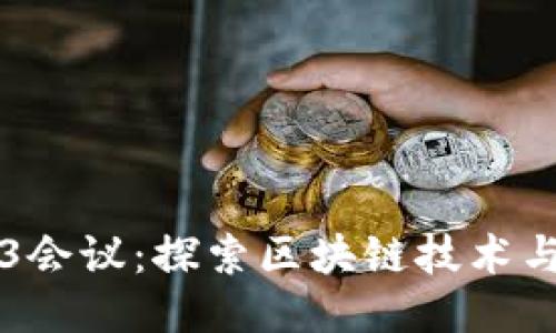 香港Web3会议：探索区块链技术与未来生态
