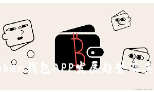 imToken钱包APP发展趋势及其影响