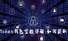 2021年imToken钱包空投详解：