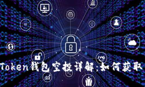 2021年imToken钱包空投详解：如何获取与参与指南