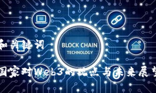 和关键词

国家对Web3的观点与未来展望