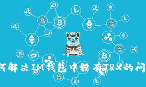 如何解决IM钱包中没有TRX的问题？