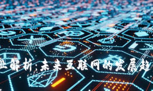 Web3行业解析：未来互联网的发展趋势与机遇