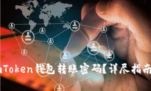 如何找回ImToken钱包转账密码？详尽指南与注意事项