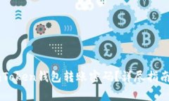 如何找回ImToken钱包转账密