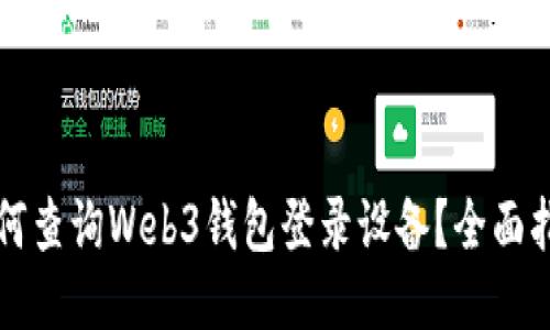  如何查询Web3钱包登录设备？全面指南！