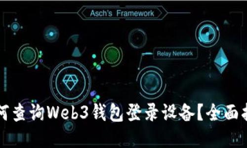  如何查询Web3钱包登录设备？全面指南！