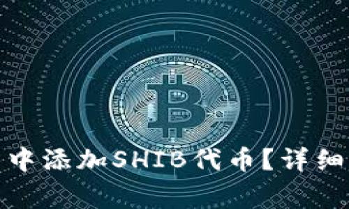 如何在Imtoken钱包中添加SHIB代币？详细指南与常见问题解答
