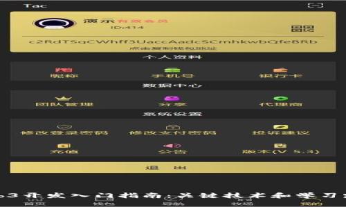 Web3开发入门指南：关键技术和学习路径