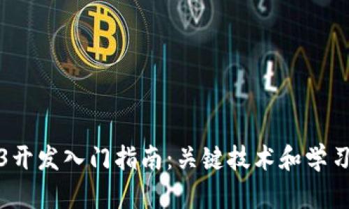Web3开发入门指南：关键技术和学习路径