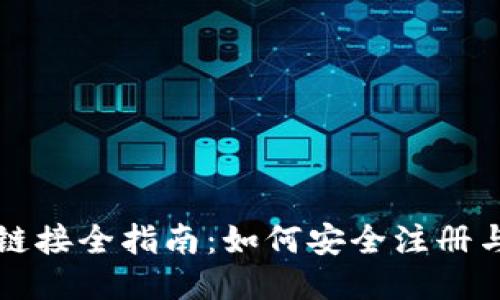 比特币钱包注册链接全指南：如何安全注册与使用比特币钱包