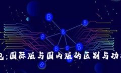 IM钱包：国际版与国内版的