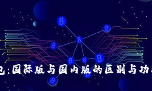 IM钱包：国际版与国内版的区别与功能解析