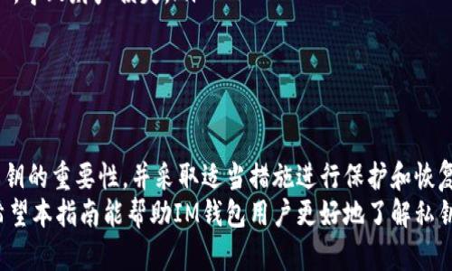 注意：恢复钱包私钥涉及到敏感信息和安全问题，务必谨慎操作，确保信息的安全。

  IM恢复钱包私钥的完整指南 / 
 guanjianci 钱包恢复, 私钥, IM钱包, 数字货币 /guanjianci 

一、IM钱包简介
IM钱包是一种广泛使用的数字货币钱包，提供安全存储和管理各种加密货币的功能。钱包的核心是私钥，它是访问和管理数字资产的唯一凭证。由于私钥的安全性直接影响到账户的资产，理解如何恢复私钥对于IM钱包的用户至关重要。

二、私钥的重要性
私钥是一串复杂的字符序列，作为数字货币钱包的访问凭证，每个钱包都有唯一的私钥。持有私钥意味着你拥有该钱包中存储的所有资产，如果私钥丢失或被盗，那么这些资产可能会陷入无法访问的状态。
恢复私钥的过程是一个复杂但是必须掌握的技能，尤其是在意外情况下，如设备故障、应用卸载或密码丢失等情况时。

三、IM钱包如何生成私钥
IM钱包在创建新钱包时，会为用户生成一个独特的私钥以及相应的公钥。私钥通常是由几组随机字符组成，通常和助记词相关联。一般来说，应将助记词妥善保管，因为它可以用来恢复私钥。
IM钱包通常采用BIP32、BIP39、BIP44等标准，确保生成的私钥和助记词的安全和随机性。这些标准不仅保证了私钥的唯一性，还允许用户通过助记词来方便地恢复自己的钱包。

四、如何恢复IM钱包的私钥
恢复IM钱包的私钥通常需要以下步骤：
ol
  listrong准备助记词:/strong 在创建IM钱包时，系统会生成助记词，并提示用户将其妥善保存。如果你正在恢复钱包，确保你有这个助记词。/li
  listrong打开IM钱包:/strong 在你的设备中打开IM钱包应用程序，通常也有网页版本。/li
  listrong选择恢复钱包选项:/strong 应用程序界面通常会有一个“恢复钱包”或“导入钱包”的选项，点击进入。/li
  listrong输入助记词:/strong 系统会要求你输入助记词，按提示逐一输入，每次输入完成后继续下一步。/li
  listrong验证信息:/strong 完成助记词输入后，系统会进行验证，确认用户的身份信息和恢复权限。/li
  listrong完成恢复:/strong 如果所有信息输入无误，私钥将被成功恢复，用户便可以访问并管理其数字资产。/li
/ol

五、常见问题

1. 如果我丢失了助记词，该如何恢复钱包？
如果忘记或者丢失了IM钱包的助记词，恢复钱包的过程将变得十分棘手。助记词是生成私钥的唯一来源，因此如果没有助记词，恢复私钥几乎是不可能的。这里有几点建议：
ol
  listrong尝试回忆或寻找助记词:/strong 回想一下是在哪里保存的助记词，许多人会将助记词写在纸上或保存在安全的数字记事本中。/li
  listrong检查备份:/strong 如果有其他设备或云服务的备份，尝试检索备份。确保备份方式的安全，避免泄露。/li
  listrong查看电子邮件:/strong 有些用户会在钱包创建后发送助记词至自己的电子邮件中进行备份，阳找一下。/li
  listrong咨询专业服务:/strong 有时可以咨询相关的加密货币恢复服务，但一定要确保选择信誉良好的机构，防止诈骗。/li
/ol
总的来说，提前做好安全备份的措施是最有效的方式。助记词一旦丢失，钱包资产可能会永远无法恢复，因此始终建议用户在安全的位置妥善保存。

2. 私钥被盗，该怎么办？
如果你怀疑自己的IM钱包私钥被盗，需要立即采取有效措施来保护你的资产：
ol
  listrong立即转移资产:/strong 尽快将钱包中的资产转移到新的钱包地址中。你需要创建一个新的IM钱包，并生成新的私钥。在转移时，确保网络状况良好。/li
  listrong加强安全措施:/strong 更改所有相关账户的密码，启用双重身份验证（2FA）以提高账户的安全性。确保使用强密码，以防止再次遭受攻击。/li
  listrong检查设备安全:/strong 进行全面的设备安全检测。杀毒程序有助于识别和消除任何恶意软件。确保没有其他后门程序存在于设备中。/li
  listrong记录并报告:/strong 如果交易涉及到重大的资产损失，可以记录下所有相关信息，向官方或交易所寻求帮助，可能对调查会有所帮助。/li
/ol
私钥被盗是数字货币使用者面临的主要风险之一，确保在管理私钥时，不将其存储在可能被窃取的环境中是至关重要的。

3. 如何妥善保护私钥？
保护私钥的措施有很多，以下是一些有效的方法：
ol
  listrong硬件钱包:/strong 硬件钱包是一种专门用于存储私钥的设备，例如Ledger和Trezor，安全性高。如需进行交易，将其连接至电脑或移动设备。/li
  listrong冷存储:/strong 冷存储是将私钥存储在不连接互联网的设备上，例如使用USB驱动器或纸质记录。定期检查和更新存储方法，确保安全。/li
  listrong防止共享:/strong 永远不要与他人分享私钥或助记词，特别是在网上或通过社交媒体。黑客常常利用这点进行诈骗。/li
  listrong使用密码管理器:/strong 选择可信赖的密码管理器来储存与访问你的私钥，这样可以增加额外的安全保障。/li
/ol
无论如何，定期更新安全措施和了解最新的安全威胁都是必要的，以便及时作出反应。

4. 使用IM钱包时的常见错误有哪些？
用户在使用IM钱包管理资产时常见的错误包括：
ol
  listrong未备份助记词:/strong 很多用户在创建钱包后未立即备份助记词，导致后续丢失了助记词无法找回资产。/li
  listrong私钥共享:/strong 有些用户对其他人分享自己的私钥或助记词，导致钱包被盗，因此私钥的安全至关重要。/li
  listrong连接不安全的网络:/strong 在公共Wi-Fi等不安全的网络环境下访问钱包应用，可能会被黑客窃取信息。/li
  listrong忽略安全通知:/strong 对于钱包提供的安全提示和警告，很多用户可能会掉以轻心，导致财产损失。/li
/ol
提升用户的安全意识，教育大家关注简单的安全操作步骤，有助于减少这些错误的发生率。

总结
IM钱包是管理数字资产的重要工具，私钥是其安全访问的核心。在使用钱包时，应该充分认识私钥的重要性，并采取适当措施进行保护和恢复。面对任何问题时，用户需要保持冷静，认真分析情况，采取有效措施以最大程度保障资产安全。
助记词的安全与管理，私钥的保护，以及避免常见错误，都是数字货币投资者需重视的关键点。希望本指南能帮助IM钱包用户更好地了解私钥的恢复与管理。始终记住：安全第一。