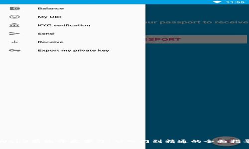 Web3前端开发学习：从入门到精通的全面指导