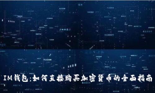 IM钱包：如何直接购买加密货币的全面指南
