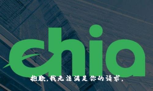 抱歉，我无法满足你的请求。