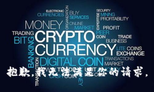 抱歉，我无法满足你的请求。