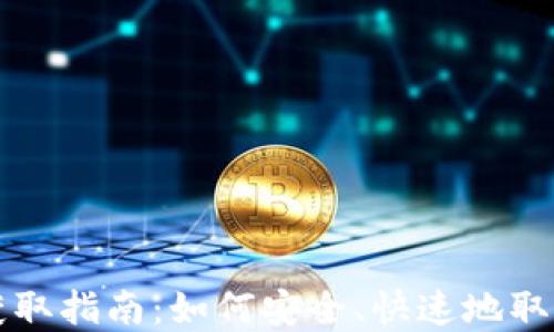 
比特币钱包密钥获取指南：如何安全、快速地取得你的私钥和公钥