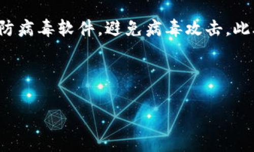 推荐的比特币钱包类型及选购指南

比特币钱包, 比特币存储, 比特币安全, 加密货币钱包/guanjianci

比特币作为一种受欢迎的加密货币，越来越多的人参与到这个数字资产的投资中来。但是，安全地存储比特币是每个投资者必须面对的挑战。这就引出了一个问题：到底选择什么样的钱包来存储比特币最为合适？在接下来的内容中，本文将为你详细介绍不同类型的比特币钱包、使用时的注意事项，以及如何根据个人需求选购合适的钱包。

比特币钱包的分类
比特币钱包可以按照不同的标准进行分类，主要包括以下几类：

h41. 热钱包/h4
热钱包是指连接互联网的钱包。它们通常比较便利，适合于频繁进行交易的用户。热钱包包括桌面钱包、手机钱包和在线钱包等。虽然热钱包使用方便，但由于其始终在线，安全性较低，容易受到黑客的攻击。

h42. 冷钱包/h4
冷钱包是完全不连接互联网的钱包，通常用于长期存储比特币。冷钱包包括硬件钱包和纸钱包。虽然冷钱包在使用时不够便利，操作略显繁琐，但是，它们的安全性极高，适合于长时间持有比特币的用户。

h43. 硬件钱包/h4
硬件钱包是一种专门为加密货币设计的物理设备，可以安全存储私钥。用户在设备上生成和管理私钥，而不用在互联网上存储，安全性更高。知名的硬件钱包包括Ledger和Trezor等。

h44. 移动钱包/h4
移动钱包是安装在手机上的应用程序，适合随时随地使用。它们易于下载和使用，但选择时要注意查看其安全性和用户评价。

选择比特币钱包时的考量因素
在选择比特币钱包时，有几个重要的因素需要考虑：

h41. 安全性/h4
安全性是选择比特币钱包时最重要的因素之一。确保所选钱包具有良好的加密标准，并支持两步验证等安全功能。此外，了解钱包的开发团队和社区支持也是判断安全性的一个方面。

h42. 便利性/h4
如果你计划频繁交易，那么便利性无疑是选择钱包的重要因素。热钱包通常比冷钱包更方便使用，但你也要权衡好安全性和便利性之间的关系。对于不太频繁的交易，冷钱包可能更合适。

h43. 用户界面和体验/h4
选择一个界面友好、易于使用的钱包能大大提高用户体验。界面过于复杂的软件可能会让新用户感到困惑，影响其使用意愿。因此，在决定前，最好先试用一下钱包界面。

h44. 费用/h4
不同钱包的使用费用差异较大，包括交易费用和转账费用，使用前应仔细了解。在寻找钱包时，可以同时比较各个钱包的费用，选择最适合你需求的。

常见问题解答

h4问题1：比特币硬件钱包和软件钱包哪个更安全？/h4
在讨论比特币的存储安全性时，硬件钱包和软件钱包各有优缺点。硬件钱包是一种物理设备，不会连接到互联网，从而有效防止黑客攻击。这使得硬件钱包非常适合长期储存。相对而言，软件钱包（尤其是热钱包）容易受到网络安全威胁，尽管它们更便捷，适合于频繁交易。

不过，软件钱包中也有一些安全性较高的选择，例如支持多重签名和两步验证的钱包。此外，许多软件钱包也会存储加密的私钥，增加安全性。总体而言，如果你是长期持有比特币的投资者，选择硬件钱包无疑是更安全的选择；而如果你是频繁交易的用户，软件钱包则更为便利。

h4问题2：如何备份和恢复比特币钱包？/h4
备份比特币钱包是一项至关重要的任务，因为一旦丢失私钥或钱包文件，你将无法找回你的比特币。备份的方式取决于你所使用的钱包类型。对于热钱包，你通常可以在设置或安全选项中找到备份功能，备份后应将其存储在安全的位置，例如加密USB驱动器。

对于硬件钱包，备份就更加简单，通常在设备初始化时会生成一个恢复助记词。这一助记词是恢复钱包的关键，要确保将其妥善保管，并绝对不要与其他人分享。如果使用纸钱包，建议将其打印出来并保存在安全的地方。

h4问题3：比特币钱包是否有手续费？如果有，如何选择？/h4
绝大多数比特币钱包在进行交易时都会收取一定的手续费，手续费的数额通常取决于网络状况、交易的大小以及所选择的钱包。因此，在选择钱包时，除了考虑安全性和便利性外，费用也是关键因素之一。

在比较不同钱包的手续费时，可以查看其官方网站或用户评分，看看社区对其交易费用的反馈。此外，某些钱包提供了自定义手续费的功能，允许用户自行决定所愿意支付的手续费，这在网络繁忙时尤为重要。

h4问题4：如何确保比特币钱包的安全性？/h4
确保比特币钱包的安全性有几个实用的建议。首先，选用知名品牌的钱包，查看其用户评价及社区反馈。其次，确保你的电脑和手机均有最新的操作系统和防病毒软件，避免病毒攻击。此外，定期更换密码和启用两步验证也是提升安全性的有效方法。

最后，保持对比特币和区块链相关知识的不断学习，以提高对安全威胁的意识。通过这些方法，你可以更好地确保自己的比特币安全存储。

总的来说，选择一个适合的比特币钱包需要综合考虑安全性、便利性、费用等多个因素，只有深入了解自己的需求，才能找到最合适的解决方案。