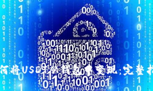 如何将USDT从钱包中变现：完整指南