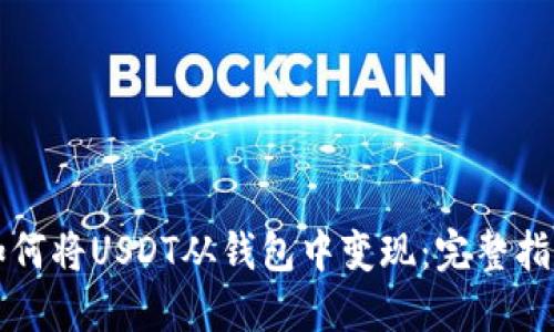 如何将USDT从钱包中变现：完整指南