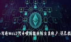 如何将Web3代币顺利转移到