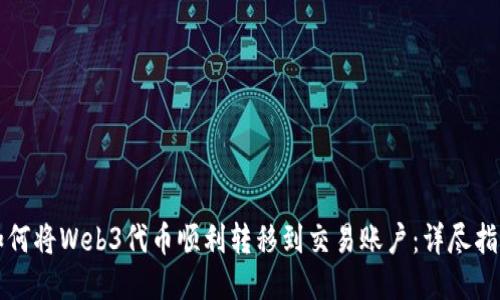 如何将Web3代币顺利转移到交易账户：详尽指南