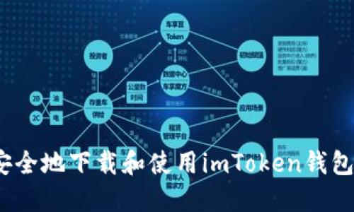 如何高效安全地下载和使用imToken钱包与IMT代币