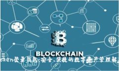 : imToken登录钱包：安全、