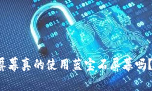 威图Web3屏幕真的使用蓝宝石屏幕吗？解析与真相