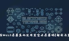 威图Web3屏幕真的使用蓝宝