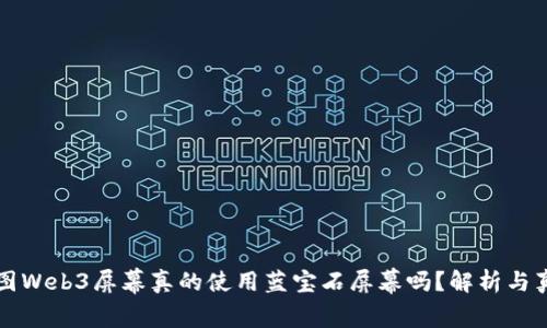 威图Web3屏幕真的使用蓝宝石屏幕吗？解析与真相