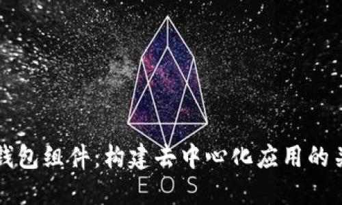 Web3 钱包组件：构建去中心化应用的关键要素