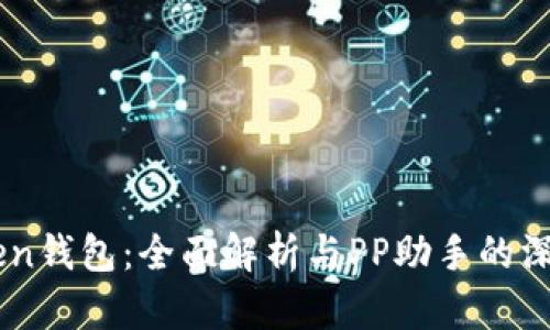 imToken钱包：全面解析与PP助手的深度应用