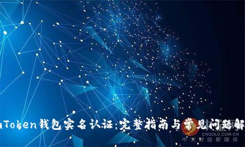 imToken钱包实名认证：完整指南与常见问题解答