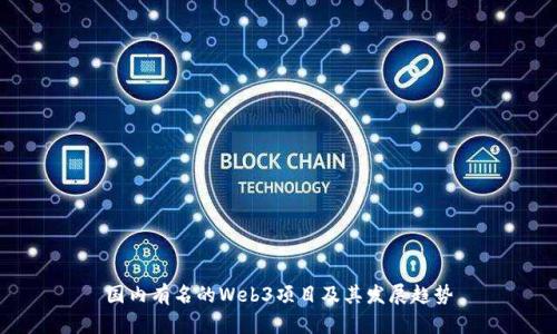 国内有名的Web3项目及其发展趋势