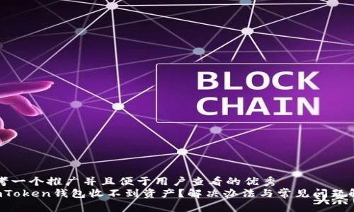 思考一个推广并且便于用户查看的优秀  
 imToken钱包收不到资产？解决办法与常见问题解析