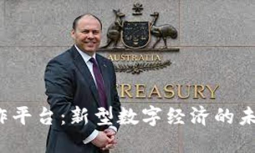 Web3工作平台：新型数字经济的未来与发展