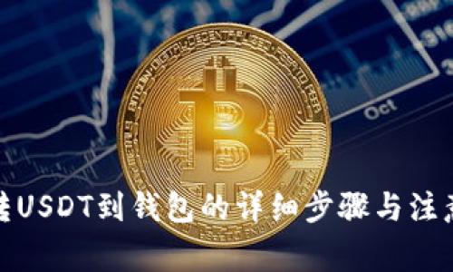 抹茶转USDT到钱包的详细步骤与注意事项