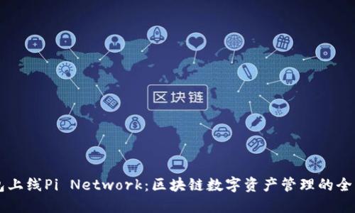 IM钱包上线Pi Network：区块链数字资产管理的全新选择